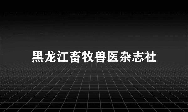 黑龙江畜牧兽医杂志社