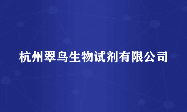 杭州翠鸟生物试剂有限公司