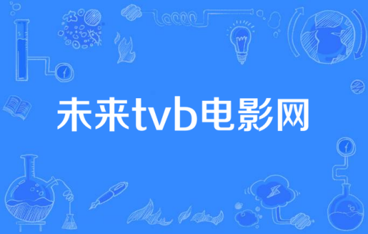 未来tvb电影网