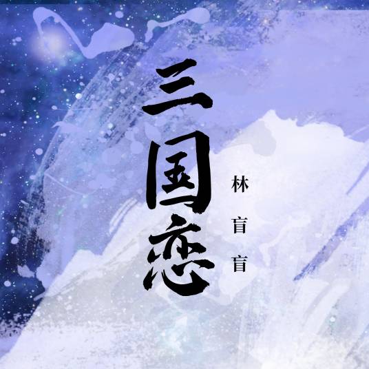 三国恋（2022林盲盲演唱的歌曲）