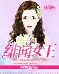 绯闻女王（小酒吃鱼创作的豪门总裁小说）