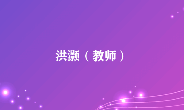洪灏（教师）