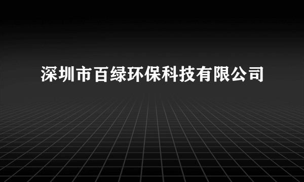 深圳市百绿环保科技有限公司