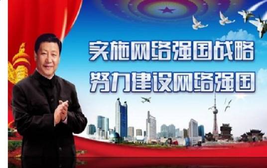 网络强国战略