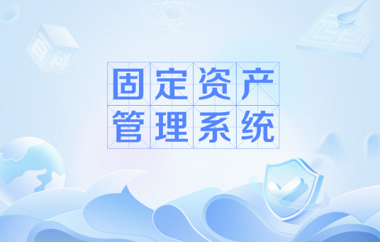 固定资产管理系统
