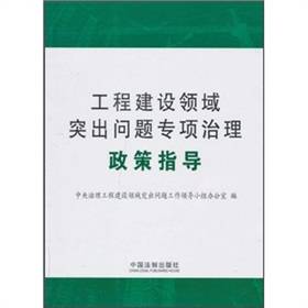 工程建设领域突出问题专项治理政策指导