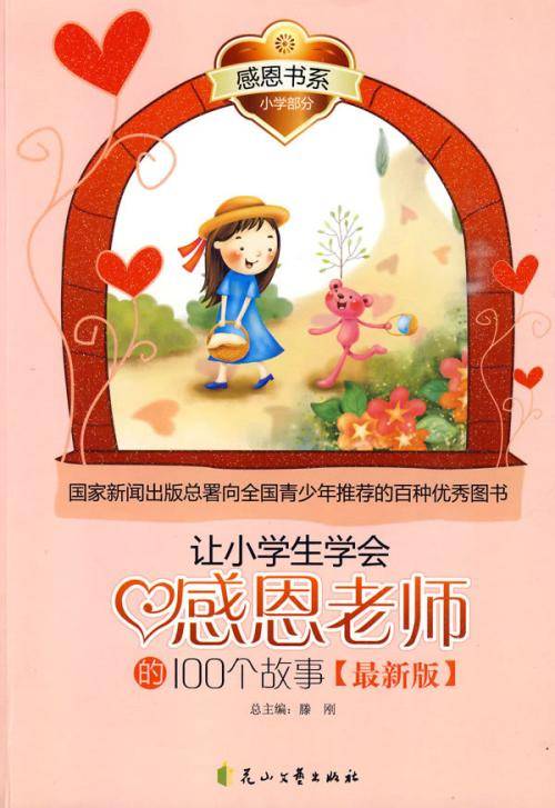 让小学生学会感恩老师的100个故事