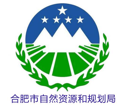 合肥市自然资源和规划局