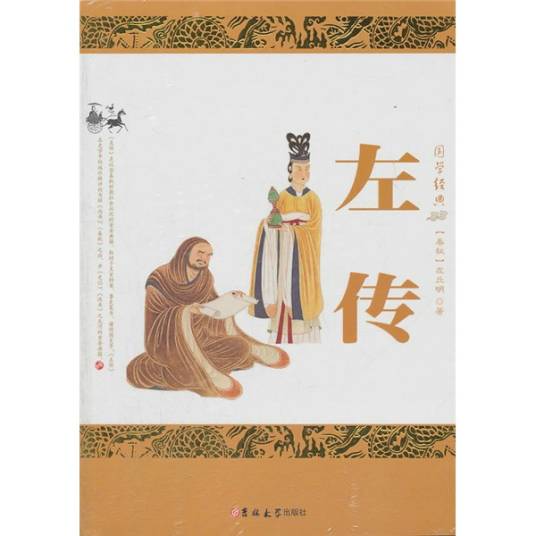 国学经典：左传