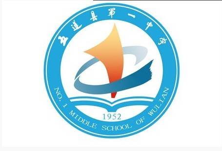 五莲县第一中学