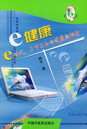 e健康---e时代，不可不知的健康新概念