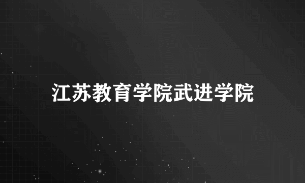 江苏教育学院武进学院
