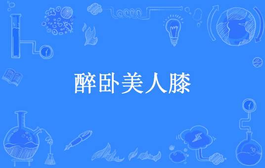 醉卧美人膝（忠虎添翼所著小说）