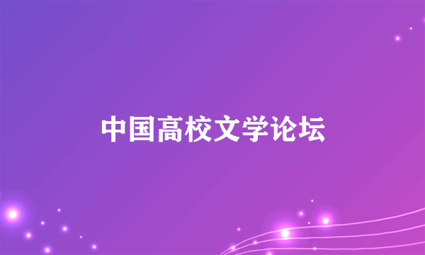 中国高校文学论坛