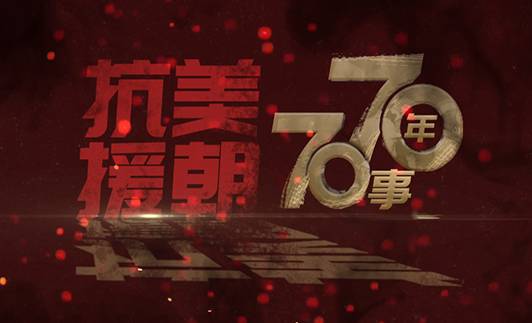 抗美援朝70年70事