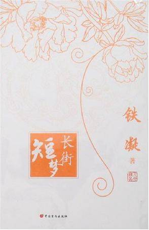 长街短梦