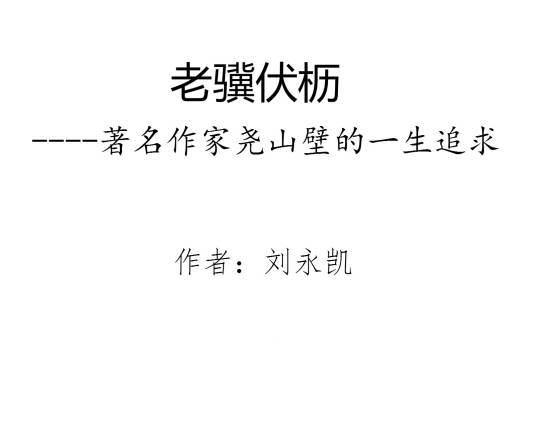 老骥伏枥（刘永凯报告文学）