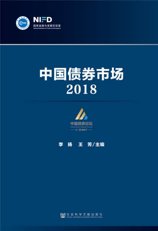 中国债券市场(2018)