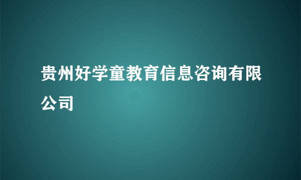 贵州好学童教育信息咨询有限公司