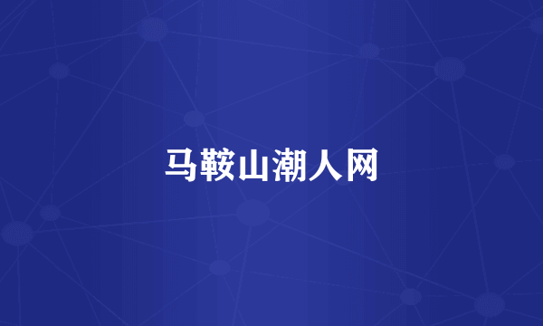 马鞍山潮人网