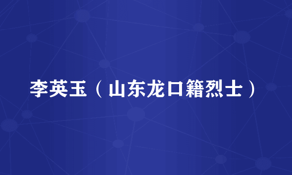 李英玉（山东龙口籍烈士）