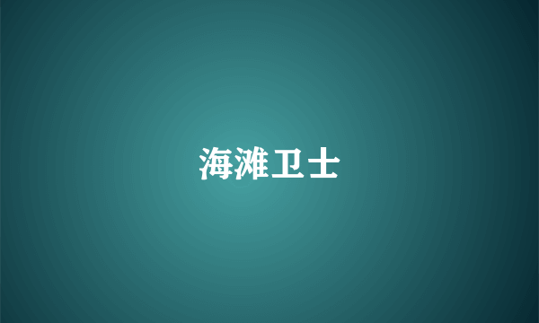 海滩卫士