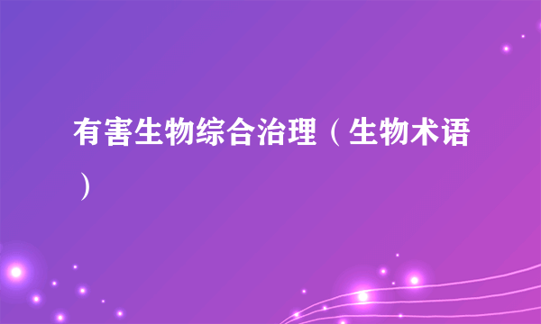 有害生物综合治理（生物术语）
