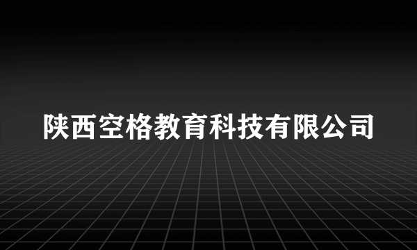 陕西空格教育科技有限公司