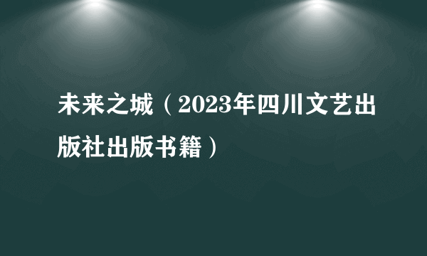 未来之城（2023年四川文艺出版社出版书籍）