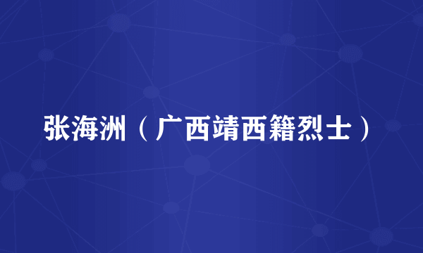 张海洲（广西靖西籍烈士）