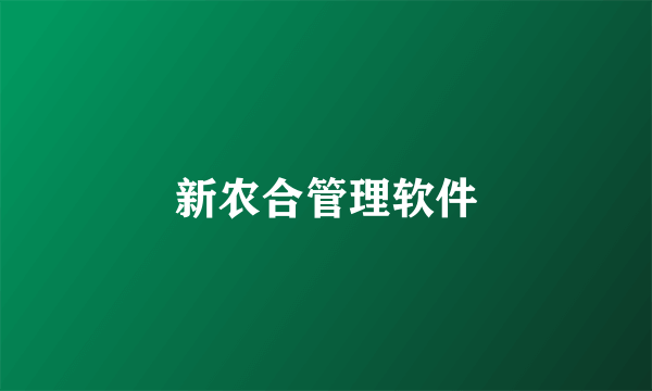 新农合管理软件