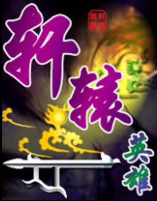轩辕英雄游戏