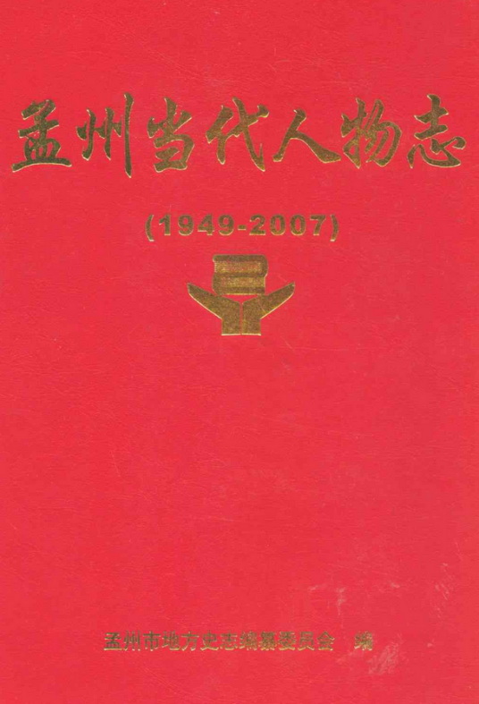 孟州当代人物志(1949-2007)第一部