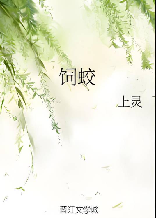 饲蛟