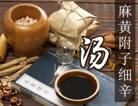 麻黄细辛附子汤