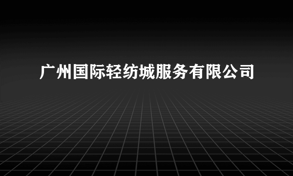 广州国际轻纺城服务有限公司