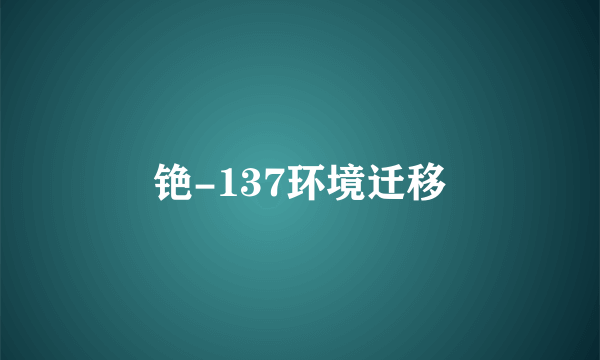 铯-137环境迁移