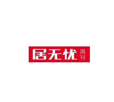 居无忧周刊