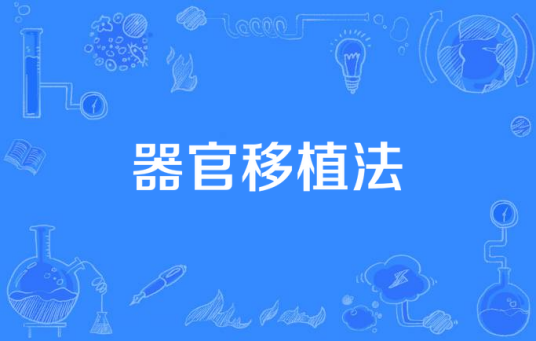 器官移植法