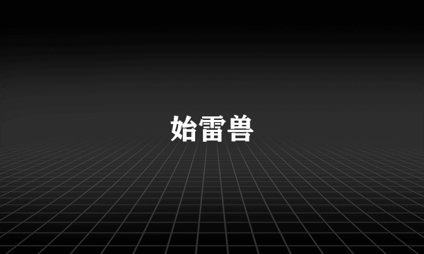 始雷兽