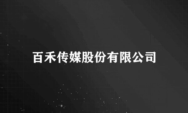 百禾传媒股份有限公司