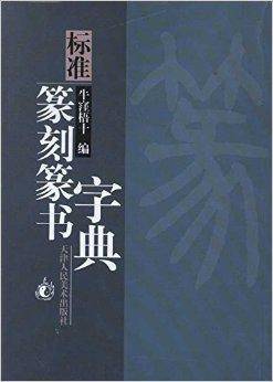 标准篆刻篆书字典