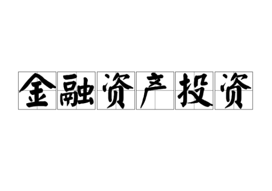 金融资产投资
