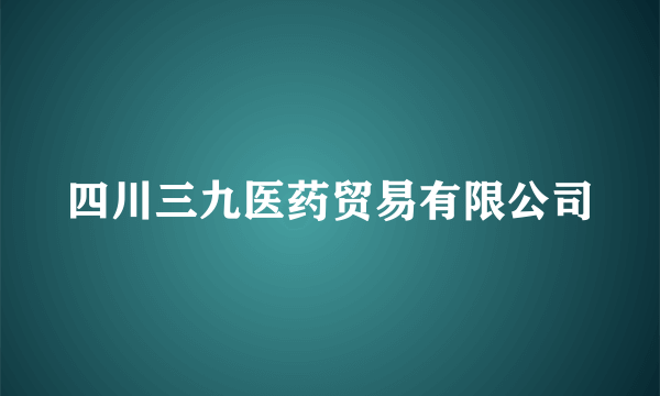 四川三九医药贸易有限公司