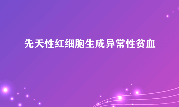 先天性红细胞生成异常性贫血