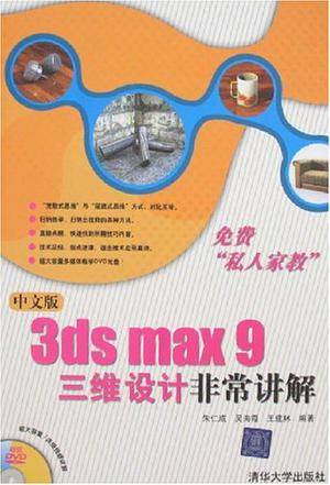 3ds max9三维设计非常讲解（中文版）