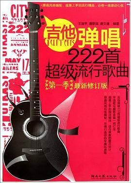吉他弹唱222首超级流行歌曲（2011年湖南文艺出版的图书）