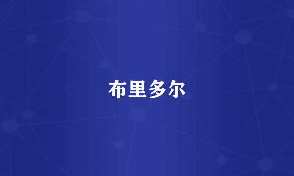 布里多尔