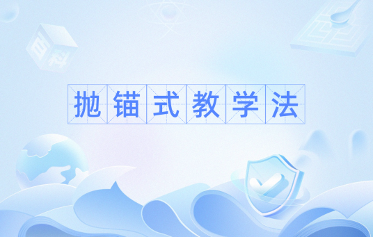 抛锚式教学法
