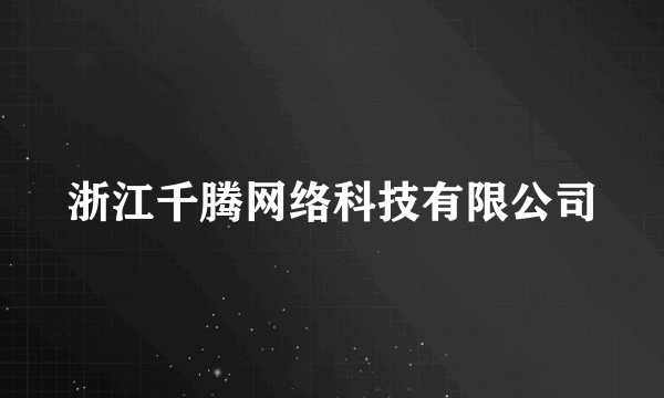 浙江千腾网络科技有限公司